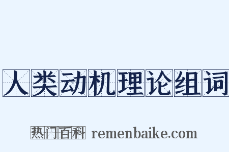 人类动机理论组词是什么意思的图片